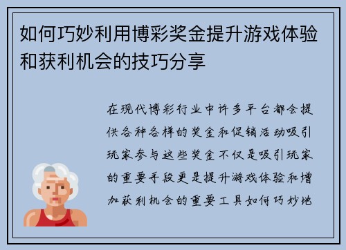 如何巧妙利用博彩奖金提升游戏体验和获利机会的技巧分享