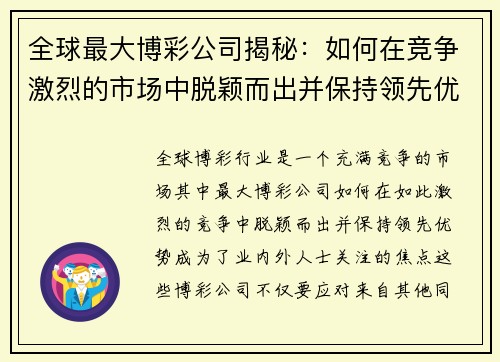 全球最大博彩公司揭秘：如何在竞争激烈的市场中脱颖而出并保持领先优势