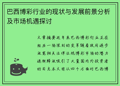 巴西博彩行业的现状与发展前景分析及市场机遇探讨