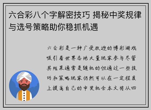 六合彩八个字解密技巧 揭秘中奖规律与选号策略助你稳抓机遇