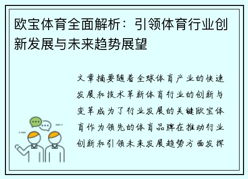 欧宝体育全面解析：引领体育行业创新发展与未来趋势展望