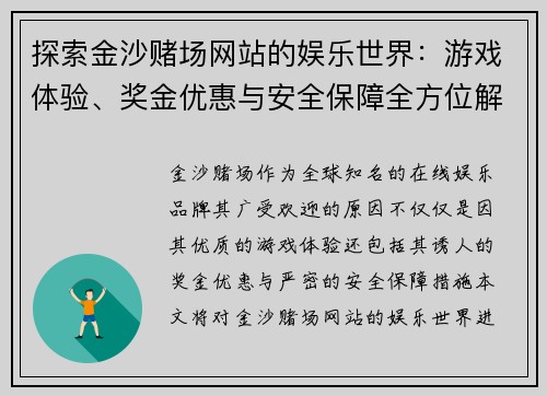 探索金沙赌场网站的娱乐世界：游戏体验、奖金优惠与安全保障全方位解析