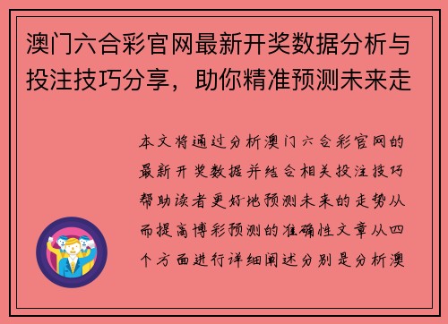 澳门六合彩官网最新开奖数据分析与投注技巧分享，助你精准预测未来走势