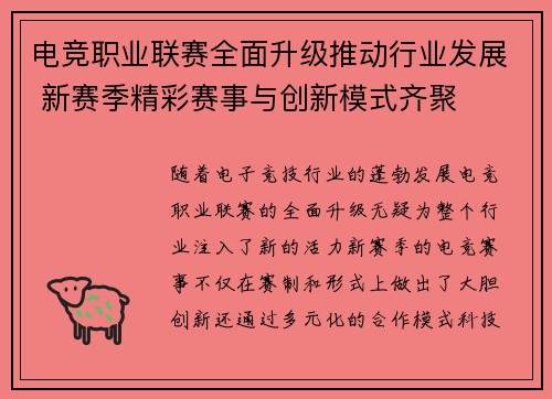 电竞职业联赛全面升级推动行业发展 新赛季精彩赛事与创新模式齐聚