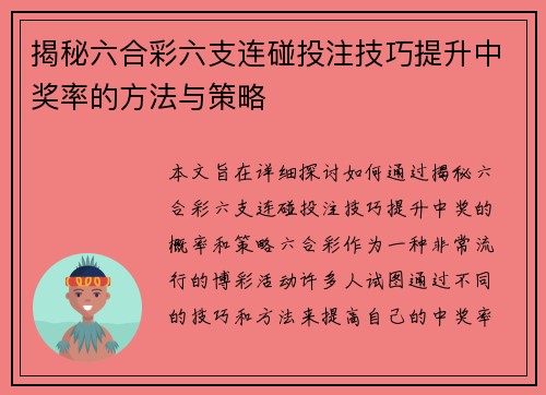揭秘六合彩六支连碰投注技巧提升中奖率的方法与策略