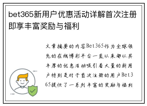 bet365新用户优惠活动详解首次注册即享丰富奖励与福利