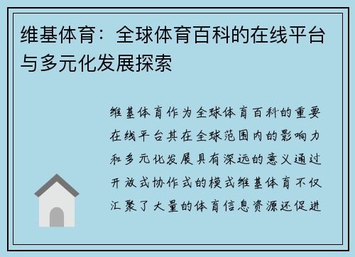 维基体育：全球体育百科的在线平台与多元化发展探索
