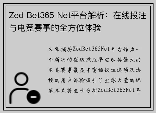 Zed Bet365 Net平台解析：在线投注与电竞赛事的全方位体验