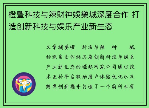 橙豐科技与辣財神娛樂城深度合作 打造创新科技与娱乐产业新生态