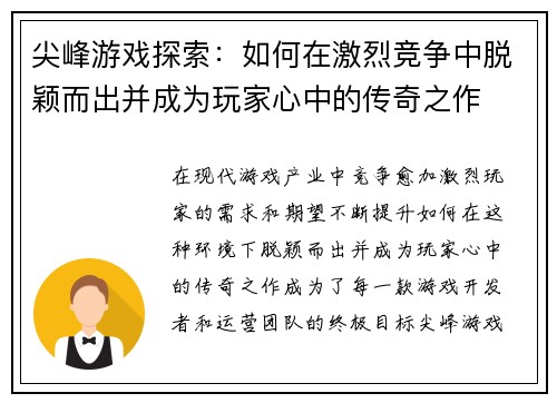 尖峰游戏探索：如何在激烈竞争中脱颖而出并成为玩家心中的传奇之作