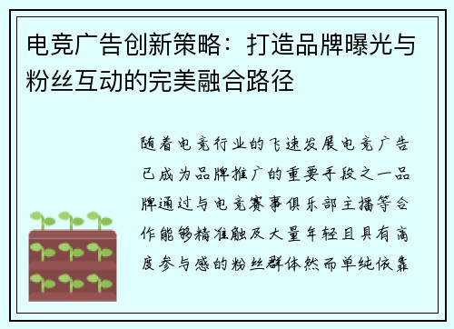 电竞广告创新策略：打造品牌曝光与粉丝互动的完美融合路径