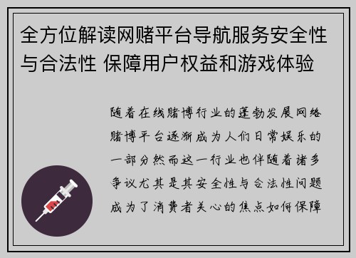 全方位解读网赌平台导航服务安全性与合法性 保障用户权益和游戏体验