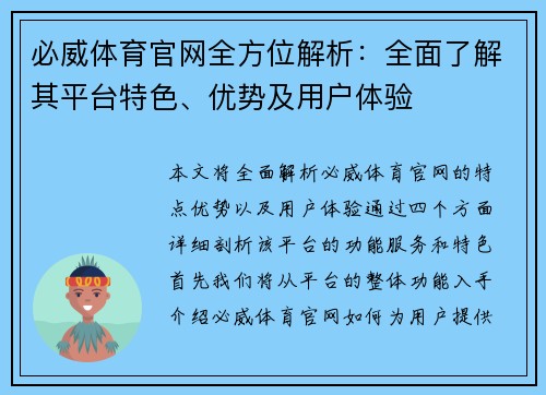 必威体育官网全方位解析：全面了解其平台特色、优势及用户体验
