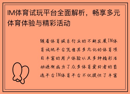IM体育试玩平台全面解析，畅享多元体育体验与精彩活动