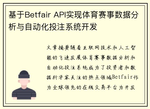 基于Betfair API实现体育赛事数据分析与自动化投注系统开发