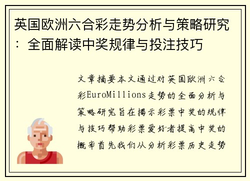 英国欧洲六合彩走势分析与策略研究：全面解读中奖规律与投注技巧