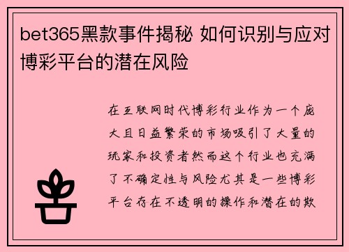 bet365黑款事件揭秘 如何识别与应对博彩平台的潜在风险