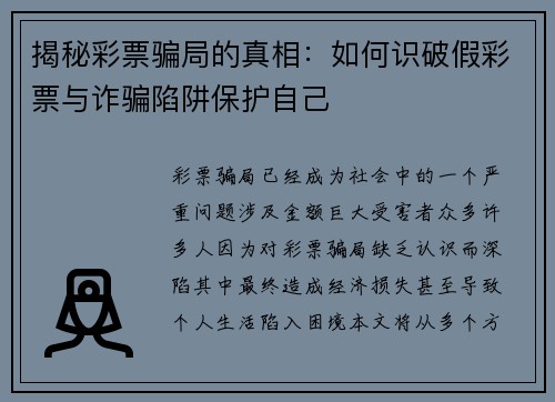 揭秘彩票骗局的真相：如何识破假彩票与诈骗陷阱保护自己