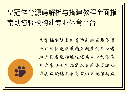 皇冠体育源码解析与搭建教程全面指南助您轻松构建专业体育平台