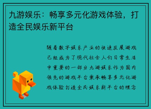 九游娱乐：畅享多元化游戏体验，打造全民娱乐新平台
