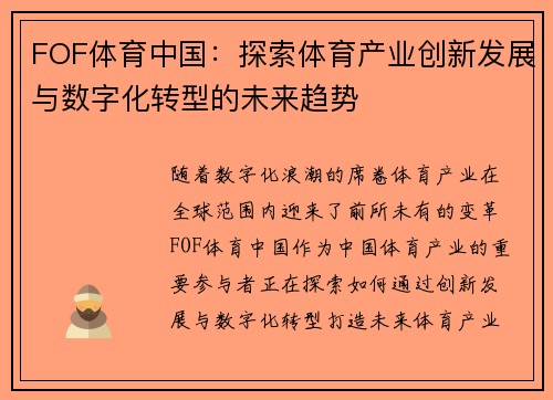 FOF体育中国：探索体育产业创新发展与数字化转型的未来趋势