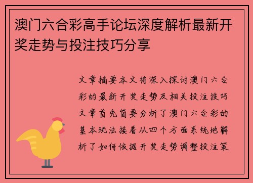澳门六合彩高手论坛深度解析最新开奖走势与投注技巧分享