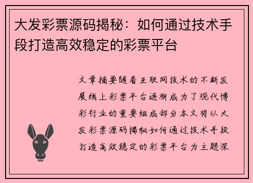 大发彩票源码揭秘：如何通过技术手段打造高效稳定的彩票平台