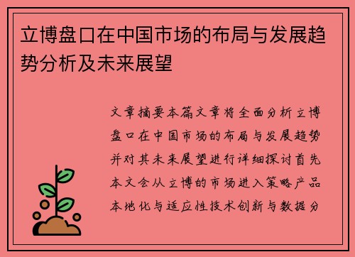 立博盘口在中国市场的布局与发展趋势分析及未来展望