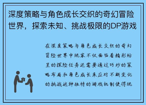 深度策略与角色成长交织的奇幻冒险世界，探索未知、挑战极限的DP游戏新篇章