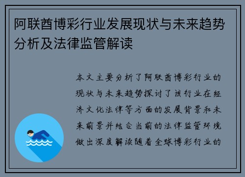 阿联酋博彩行业发展现状与未来趋势分析及法律监管解读