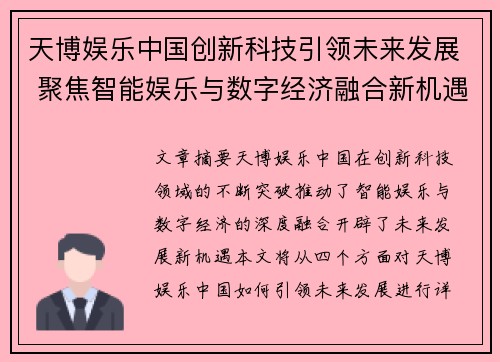 天博娱乐中国创新科技引领未来发展 聚焦智能娱乐与数字经济融合新机遇