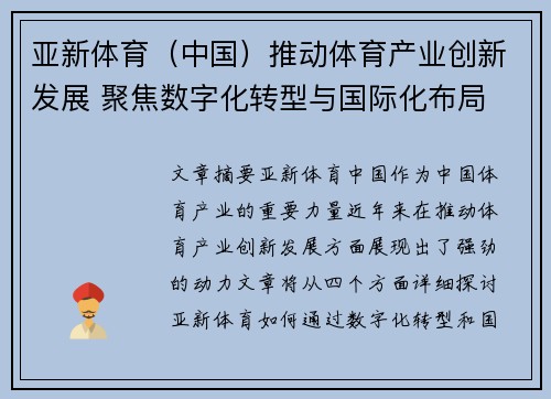 亚新体育（中国）推动体育产业创新发展 聚焦数字化转型与国际化布局