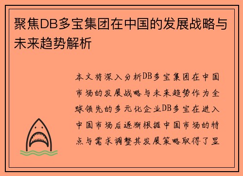 聚焦DB多宝集团在中国的发展战略与未来趋势解析