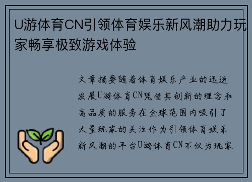 U游体育CN引领体育娱乐新风潮助力玩家畅享极致游戏体验