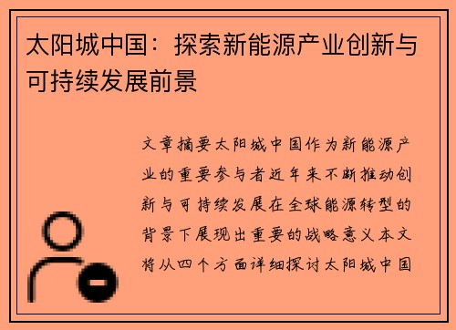 太阳城中国：探索新能源产业创新与可持续发展前景