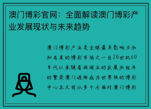 澳门博彩官网：全面解读澳门博彩产业发展现状与未来趋势