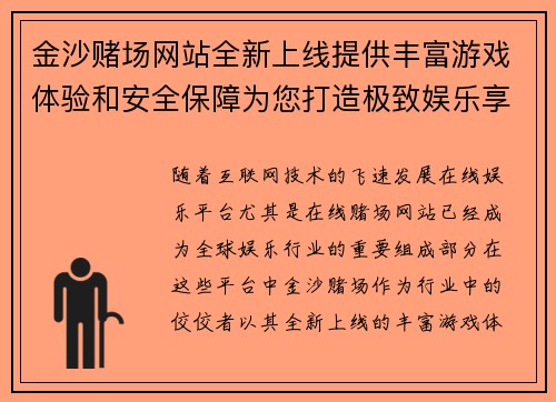 金沙赌场网站全新上线提供丰富游戏体验和安全保障为您打造极致娱乐享受