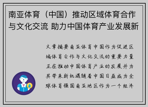 南亚体育（中国）推动区域体育合作与文化交流 助力中国体育产业发展新机遇