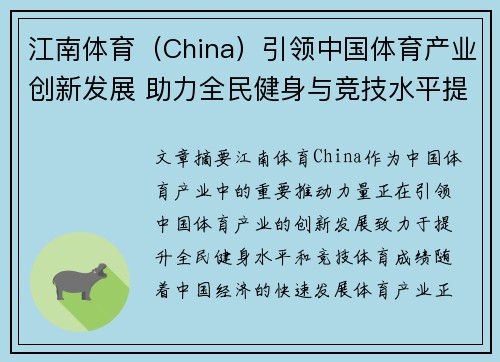 江南体育（China）引领中国体育产业创新发展 助力全民健身与竞技水平提升