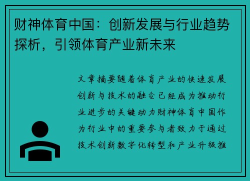 财神体育中国：创新发展与行业趋势探析，引领体育产业新未来