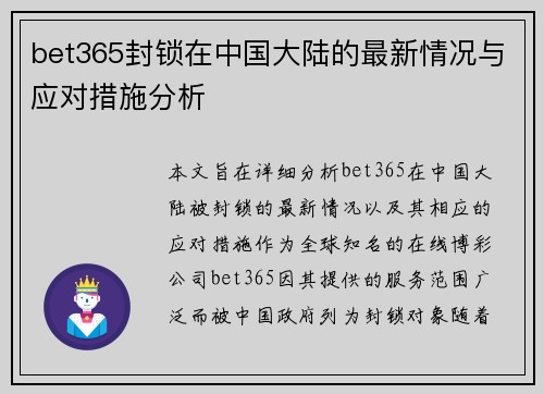 bet365封锁在中国大陆的最新情况与应对措施分析