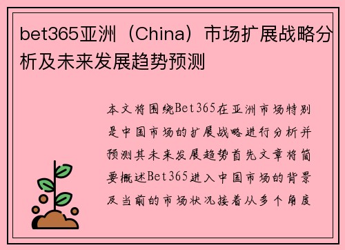 bet365亚洲（China）市场扩展战略分析及未来发展趋势预测