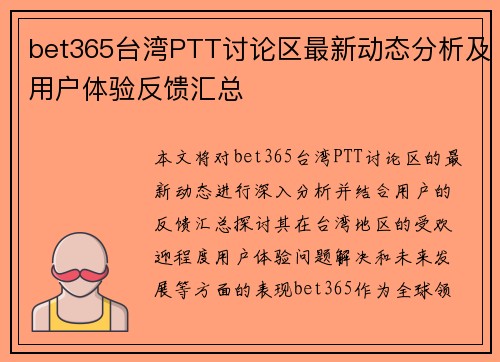 bet365台湾PTT讨论区最新动态分析及用户体验反馈汇总