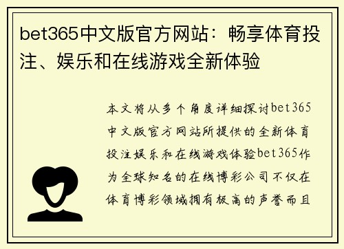 bet365中文版官方网站：畅享体育投注、娱乐和在线游戏全新体验