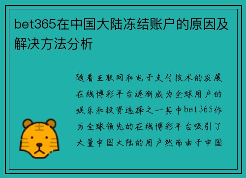 bet365在中国大陆冻结账户的原因及解决方法分析