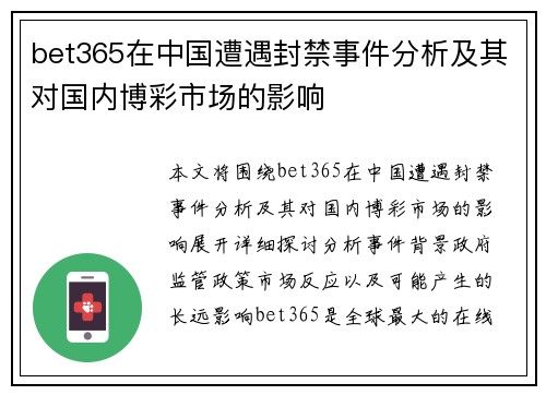 bet365在中国遭遇封禁事件分析及其对国内博彩市场的影响