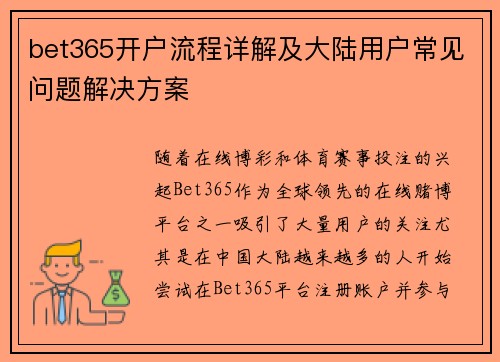bet365开户流程详解及大陆用户常见问题解决方案