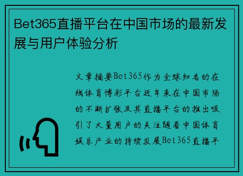 Bet365直播平台在中国市场的最新发展与用户体验分析