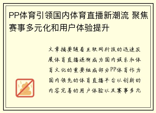 PP体育引领国内体育直播新潮流 聚焦赛事多元化和用户体验提升
