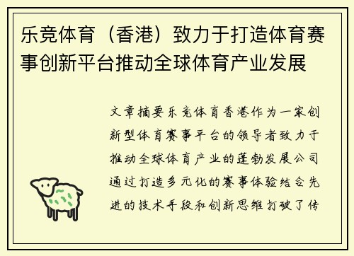 乐竞体育（香港）致力于打造体育赛事创新平台推动全球体育产业发展